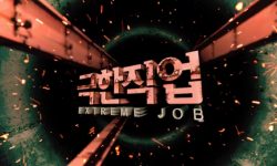 극한직업