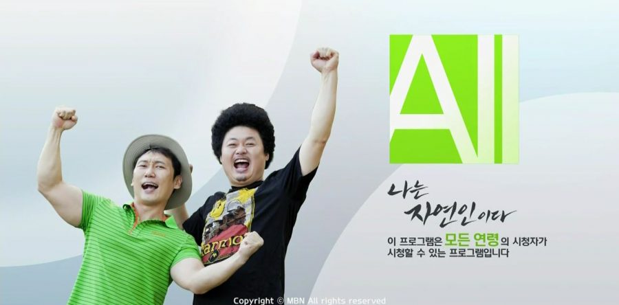 나는 자연인이다